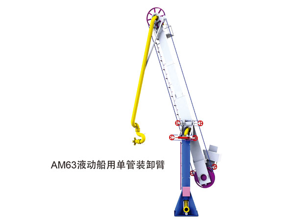 AM63液动船用单管装卸臂